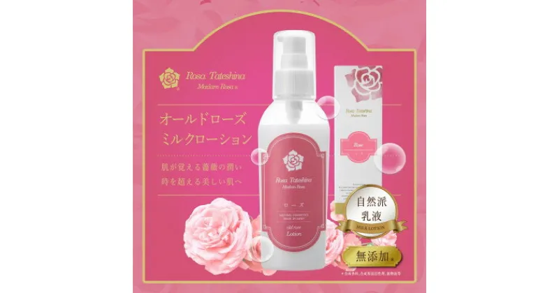 【ふるさと納税】薔薇香る乳液(オールドローズミルクローション)蓼科高原産ローズ水を贅沢配合!【1416287】