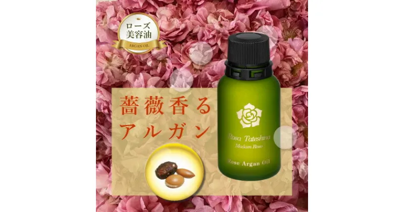 【ふるさと納税】ローズ・アルガンオイル(アルガンオイルに甘く優雅に香る薔薇の香りを添えて)【1416289】