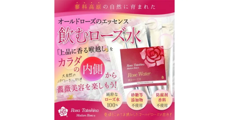 【ふるさと納税】飲むローズ水30本セット(長野県蓼科高原からお届けします)【1416292】