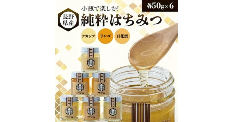 【ふるさと納税】小瓶で楽しむ!信州純粋はちみつ(アカシア・リンゴ・百花蜜)50g×6【1418623】