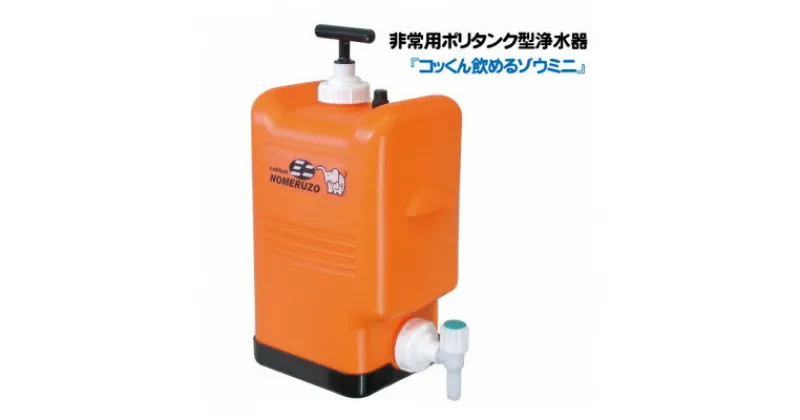 【ふるさと納税】ポリタンク型 非常用浄水器『コッくん飲めるゾウ ミニ』【1419387】