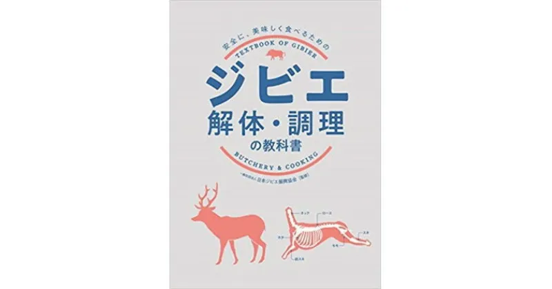 【ふるさと納税】ジビエの基礎が学べる　ジビエ解体・調理の教科書とカットチャートクリアファイル【1426929】