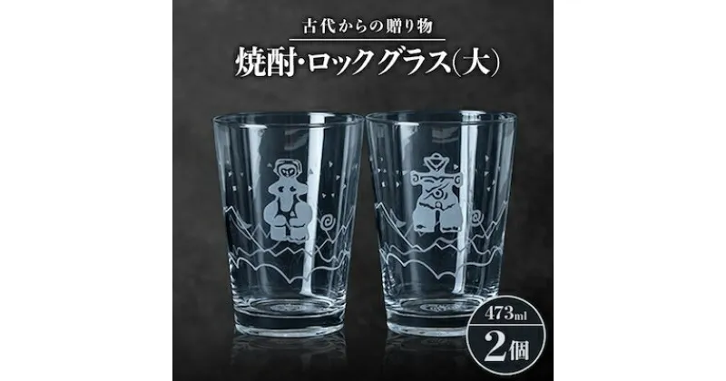 【ふるさと納税】古代からの贈り物　焼酎・ロックグラス(大)2個セット/箱入り　K-2【1417163】