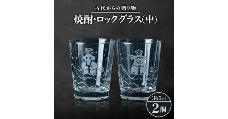 【ふるさと納税】古代からの贈り物　焼酎・ロックグラス(中)2個セット/箱入り　K-3【1417165】