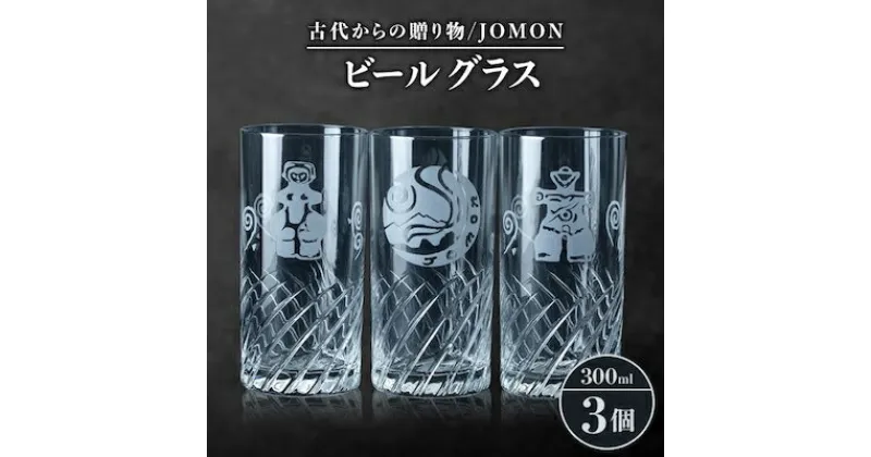 【ふるさと納税】古代からの贈り物　ビールグラス2個・JOMON　ビールグラス1個/箱入り　K-5【1417168】