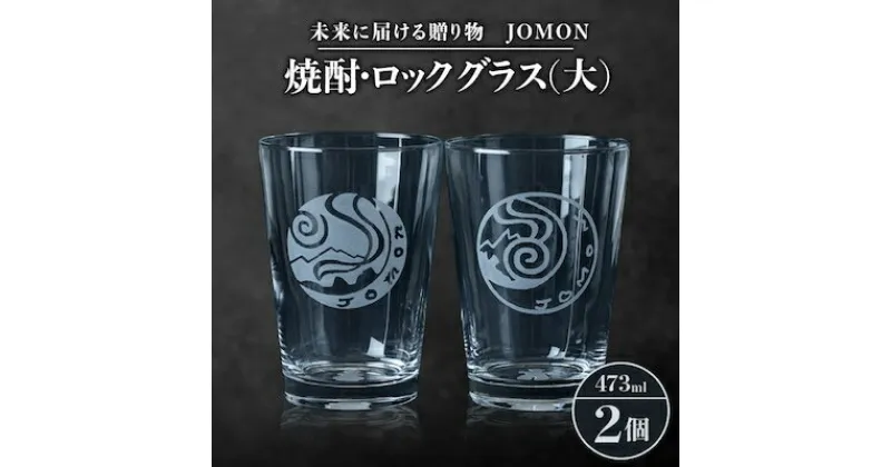 【ふるさと納税】未来に届ける贈り物　JOMON　焼酎・ロックグラス(大)2個セット/箱入り　K-8【1417176】