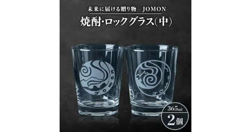 【ふるさと納税】未来に届ける贈り物　JOMON　焼酎・ロックグラス(中)2個セット/箱入り　K-9【1417179】