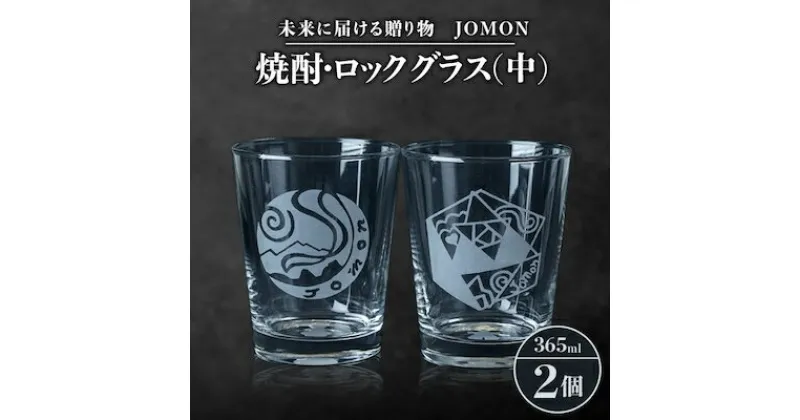 【ふるさと納税】未来に届ける贈り物　JOMON　焼酎・ロックグラス(中)2個セット/箱入り　K-10【1417181】