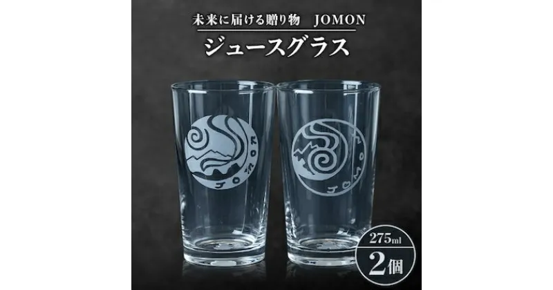 【ふるさと納税】未来に届ける贈り物　JOMON　ジュースグラス 2個セット/箱入り　K-12【1417182】