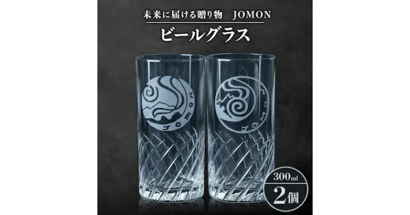 【ふるさと納税】未来に届ける贈り物　JOMON　ビールグラス 2個セット/箱入り　K-11【1417183】