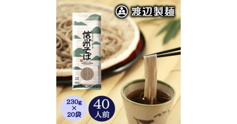 【ふるさと納税】渡辺製麺の信州そば乾麺20袋入 蕎麦1袋2人前(230g) 信州八ヶ岳よりお届け_ そば 蕎麦 ソバ 信州そば ご当地 小分け 個包装 便利 備蓄 乾麺 常温 人気 簡単調理 国産 長野県 限定 製麺 年越しそば 保管 保存 干しそば 伝統の味 定番 【1435247】