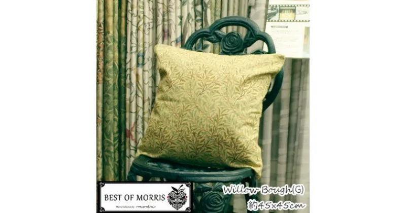 【ふるさと納税】Fabric by BEST OF MORRIS クッションカバー 45×45cm Gウイローボウ【1436839】