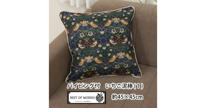 【ふるさと納税】Fabric by ベストオブモリス パイピング付クッションカバー 45×45cm 1(いちご泥棒)【1439904】