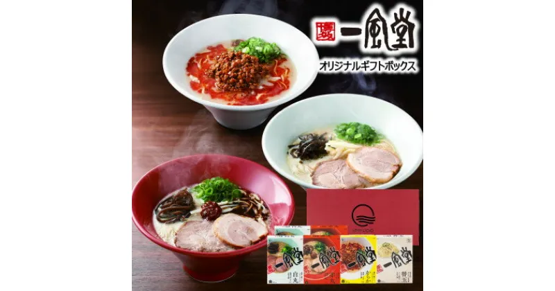 【ふるさと納税】【一風堂】博多とんこつ 人気ラーメンギフト 5食(白丸2食、赤丸2食、からか1食)と替玉2食 豚骨【1444166】