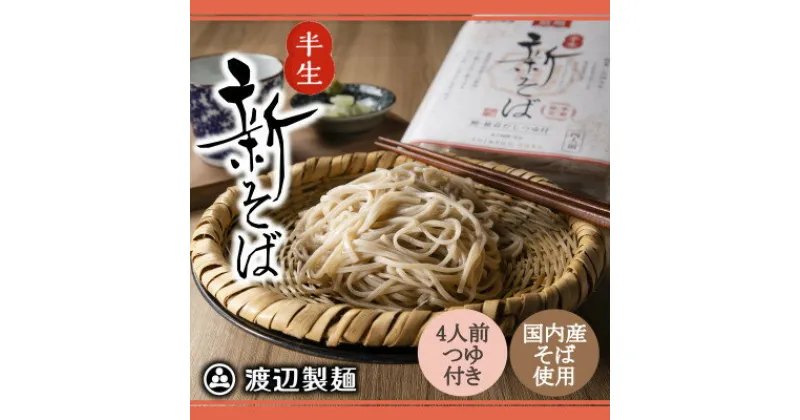 【ふるさと納税】渡辺製麺の信州そば 新そば4人前つゆ付き【期間限定】年越しそば 信州八ヶ岳よりお届け_ そば 蕎麦 ソバ 新そば 信州そば ご当地 小分け 個包装 便利 備蓄 半生 常温 人気 簡単調理 国産 長野県 季節限定 製麺 つゆ付き 年越しそば 保管 保存 【1448485】