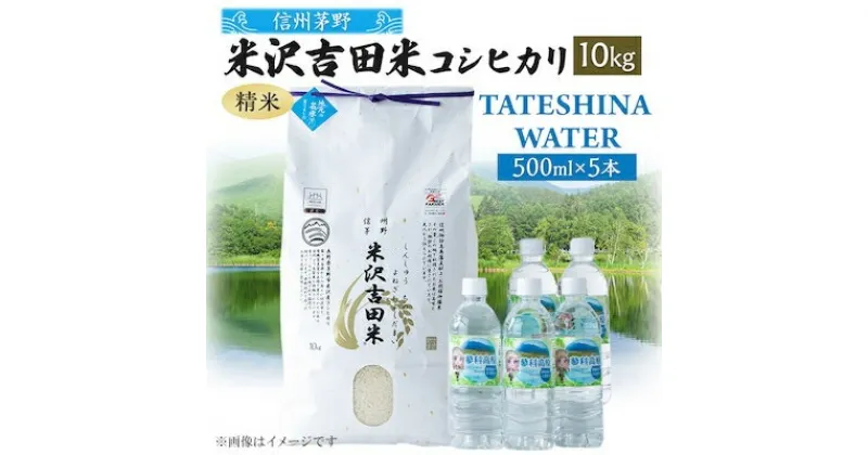 【ふるさと納税】新米 「信州茅野米沢吉田米」精米 10kg+TATESHINA　WATER　5本　炊飯セット【1454591】