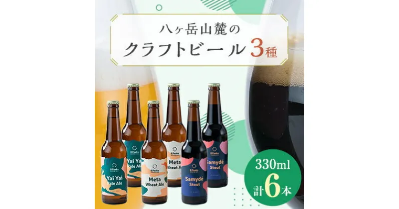 【ふるさと納税】八ヶ岳山麓のクラフトビール6本セット(ヤイヤイペールエール・メタウィートエール・サミーデスタウト)【配送不可地域：離島】【1458608】