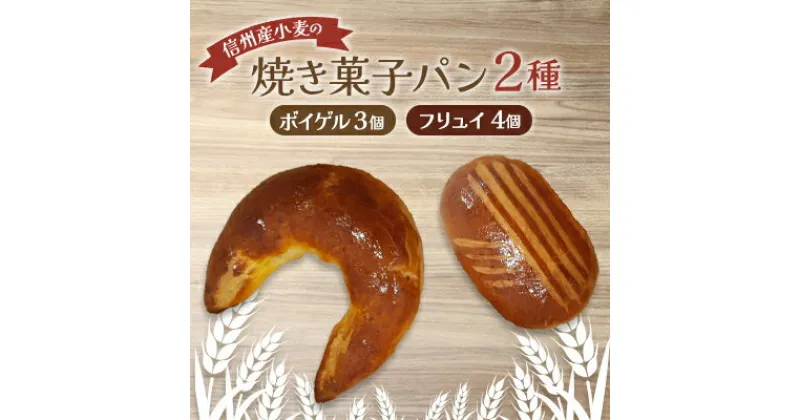 【ふるさと納税】焼き菓子パン2種(ボイゲル3個 フリュイ4個)【配送不可地域：離島】【1466221】