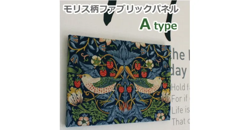 【ふるさと納税】ウィリアムモリス柄 ファブリックパネル いちご泥棒【Aタイプ】約37.5×26.5cm【1467767】