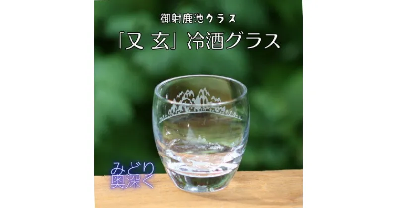 【ふるさと納税】御射鹿池グラス「又玄」みどり奥深く　冷酒グラスK-16【1472293】