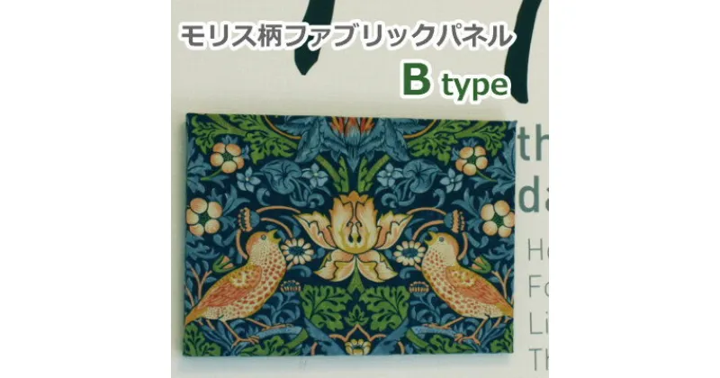 【ふるさと納税】ウィリアムモリス柄 ファブリックパネル いちご泥棒【Bタイプ】約37.5×26.5cm【1473268】