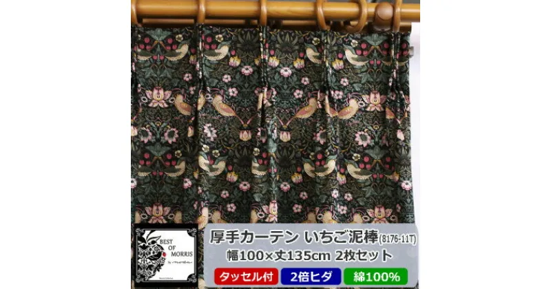 【ふるさと納税】厚地カーテン いちご泥棒(黒) 幅100×丈135cm×2枚　Fabric by ベストオブモリス【1482569】