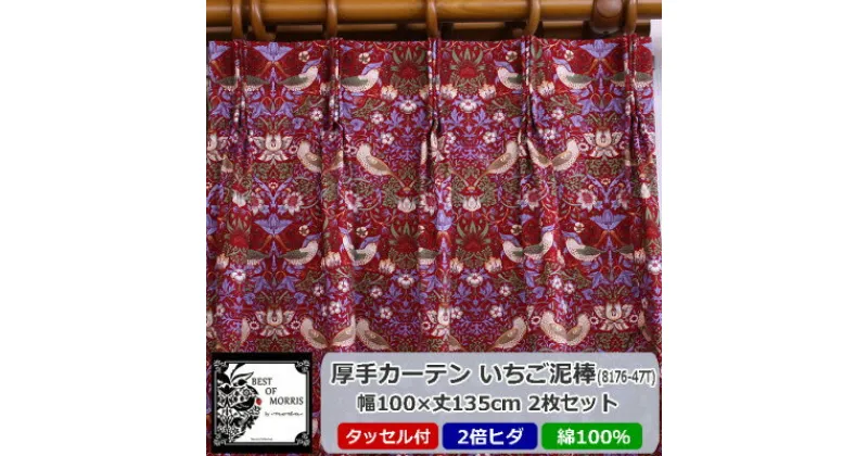 【ふるさと納税】厚地カーテン いちご泥棒(赤) 幅100×丈135cm×2枚　Fabric by ベストオブモリス【1482571】