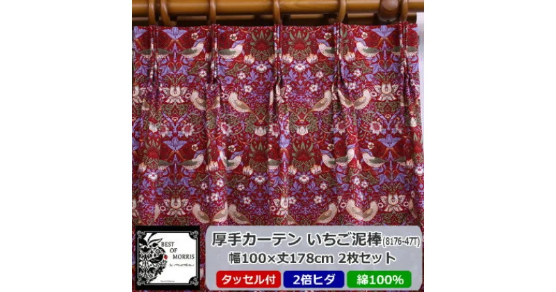 【ふるさと納税】厚地カーテン いちご泥棒(赤) 幅100×丈178cm×2枚　Fabric by ベストオブモリス【1482587】