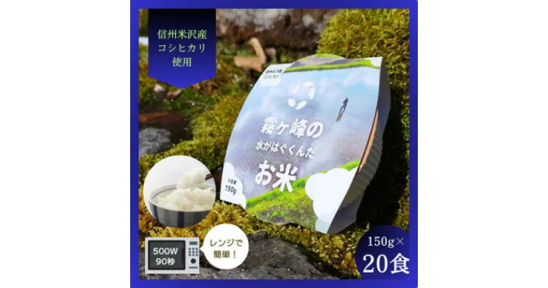 【ふるさと納税】霧ヶ峰の水が育んだお米(レンジアップごはん)20個【1492423】