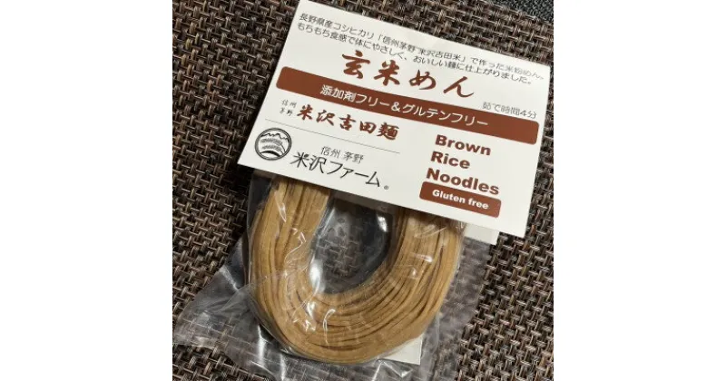 【ふるさと納税】信州茅野 米沢吉田麺　玄米めん100g×10個【1498257】