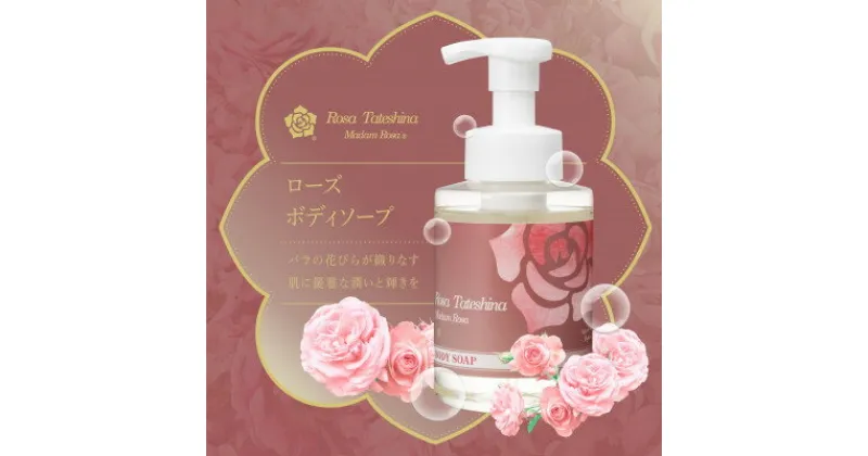 【ふるさと納税】蓼科高原からお届けするローズボディソープ(泡タイプ380mL)薔薇の香りでリッチなバスタイム!【1514673】