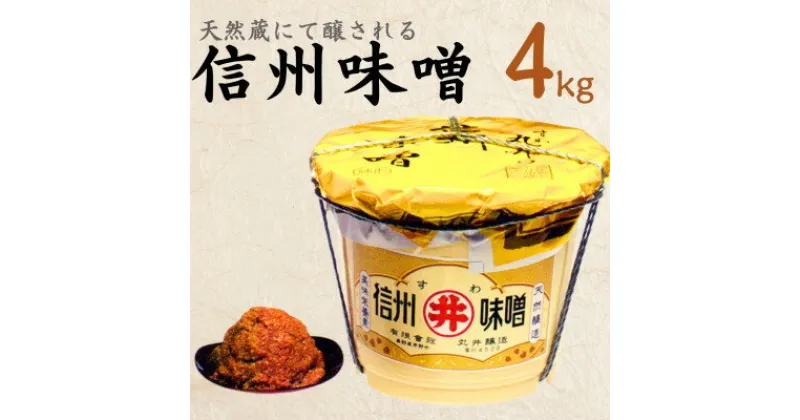 【ふるさと納税】手作り信州味噌(甘口合せ味噌)　4kg(樽入り)【1519543】