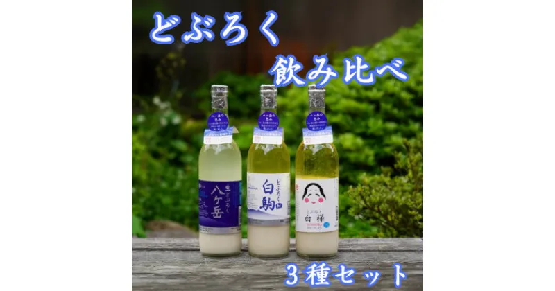 【ふるさと納税】どぶろく　飲み比べ　3種セット(八ヶ岳・白駒・おかめ)【配送不可地域：離島】【1519545】