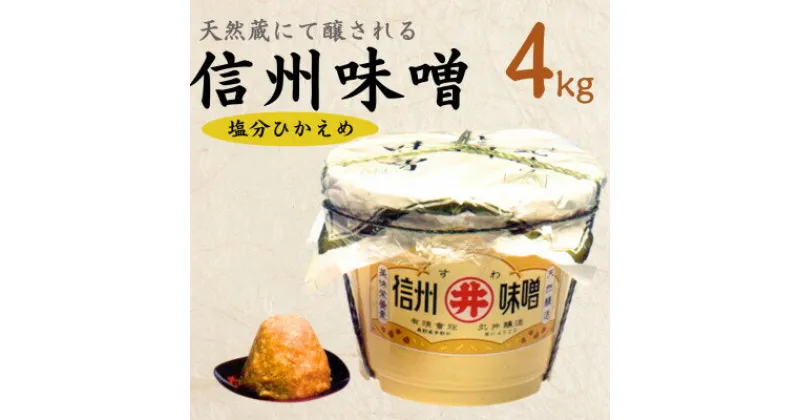 【ふるさと納税】手作り信州味噌(塩分控えめ味噌)　4kg(樽入り)【配送不可地域：離島】【1519546】