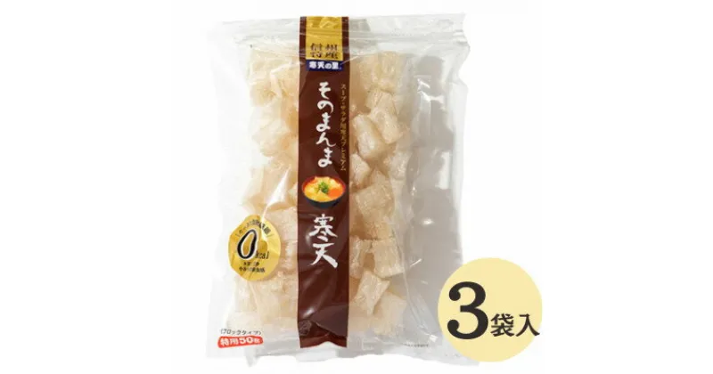 【ふるさと納税】そのまんま寒天 150g(50g×3袋)【1516646】