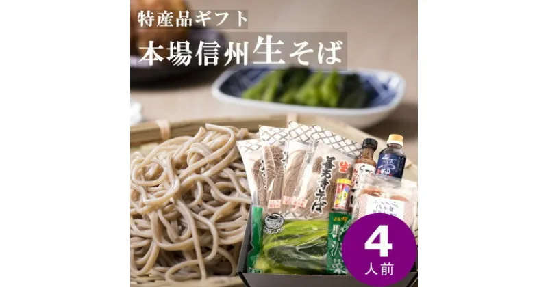 【ふるさと納税】渡辺製麺 善光寺生そば信州詰合せギフト 生そばとつゆ 名産品詰合せ【冷蔵】信州八ヶ岳よりお届け【配送不可地域：離島・北海道・沖縄県・九州】【1526206】