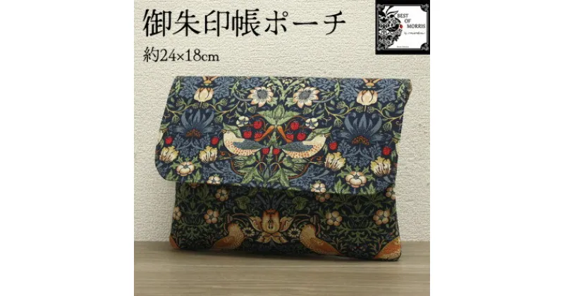 【ふるさと納税】Fabric by ベストオブモリス 御朱印帳ポーチ 約24×18cm いちご泥棒-青【1513020】