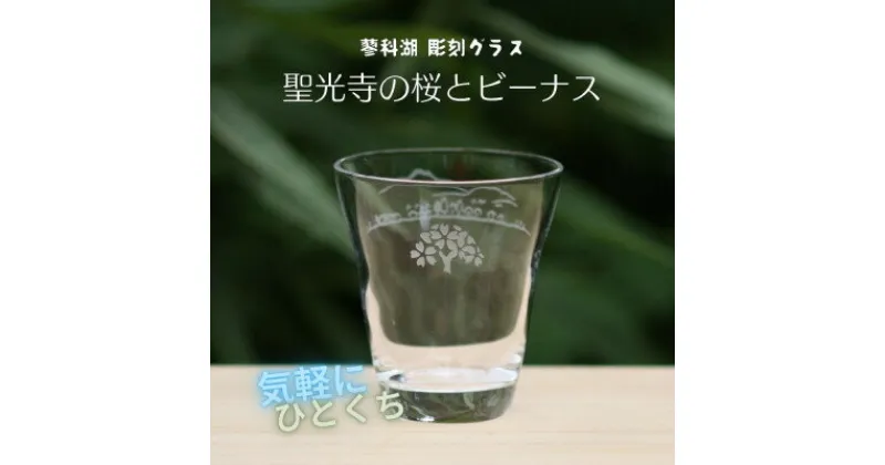 【ふるさと納税】蓼科湖 彫刻グラス「聖光寺の桜とビーナス」1個　冷酒・ジュースグラス(小)【1542636】