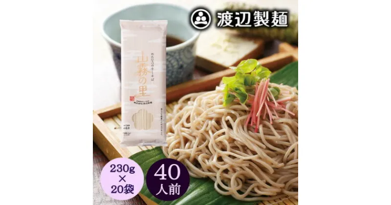 【ふるさと納税】渡辺製麺の信州そば 山霧の里乾麺20袋入 40人前 更科蕎麦1袋2人前(230g) 八ヶ岳よりお届け【1547796】