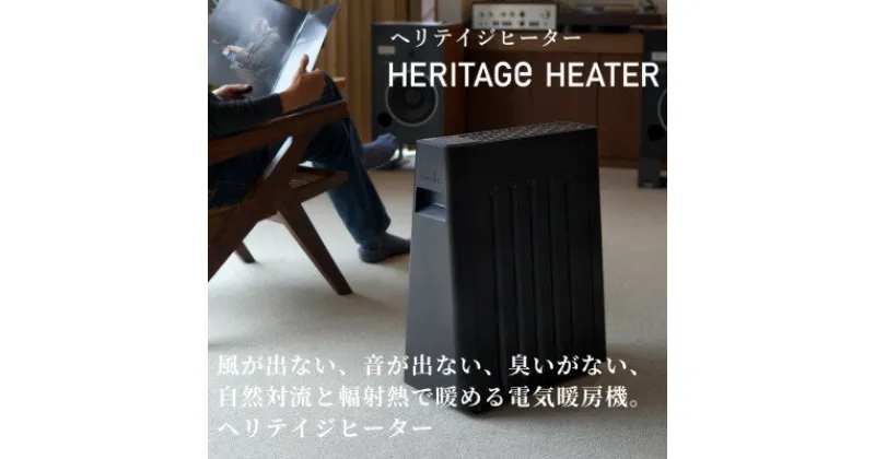 【ふるさと納税】長野県で生産されている風が出ない電気暖房　ヘリテイジヒーター(ブラック/テラコッタ)【1549131】