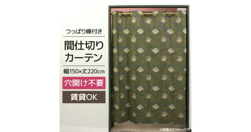 【ふるさと納税】つっぱり棒付間仕切りカーテンSET 150×220 アネモネ Fabric by ベストオブモリス【1542839】