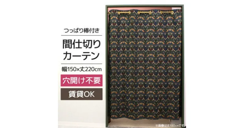 【ふるさと納税】つっぱり棒付間仕切りカーテンSET 150×220 いちご泥棒 Fabric by ベストオブモリス【1543887】