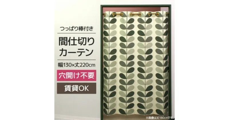 【ふるさと納税】北欧風 つっぱり棒付間仕切りカーテンSET 幅130×丈220cm ボタニカル柄(OK)【1543889】