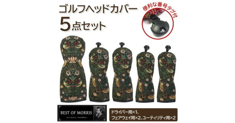 【ふるさと納税】ゴルフヘッドカバー5点セット いちご泥棒(黒)Fabric by ベストオブモリス【1545928】