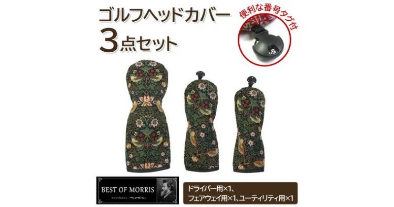 【ふるさと納税】ゴルフヘッドカバー3点セット いちご泥棒(黒)Fabric by ベストオブモリス【1545929】