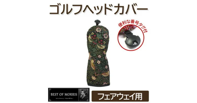 【ふるさと納税】ゴルフヘッドカバー単品 フェアウェイウッド用 いちご泥棒(黒)Fabric by ベストオブモリス【1545934】