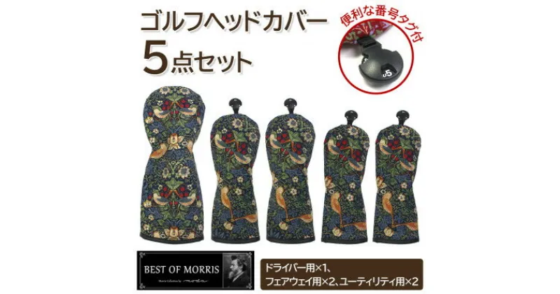 【ふるさと納税】ゴルフヘッドカバー5点セット いちご泥棒(青)Fabric by ベストオブモリス【1545941】