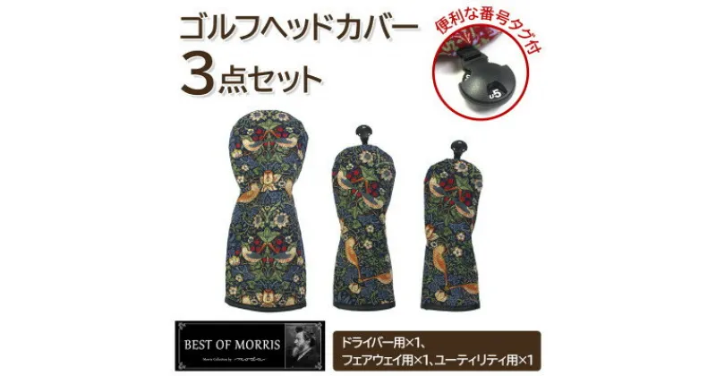 【ふるさと納税】ゴルフヘッドカバー3点セット いちご泥棒(青)Fabric by ベストオブモリス【1545946】