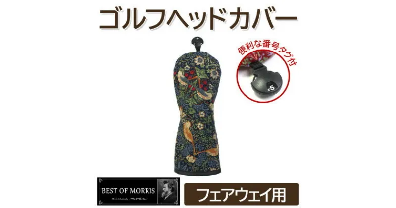 【ふるさと納税】ゴルフヘッドカバー フェアウェイウッド用 いちご泥棒(青)Fabric by ベストオブモリス【1545949】