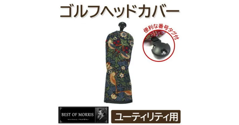 【ふるさと納税】ゴルフヘッドカバー単品 ユーティリティ用 いちご泥棒(青)Fabric by ベストオブモリス【1545951】